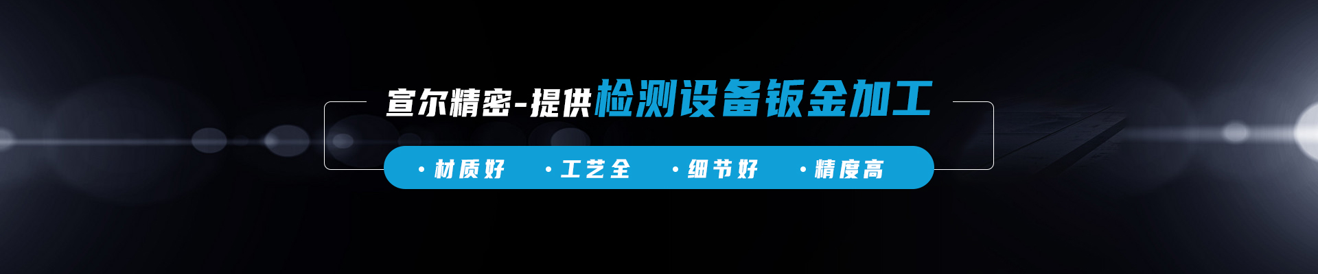 宣爾精密banner 宣爾精密banner